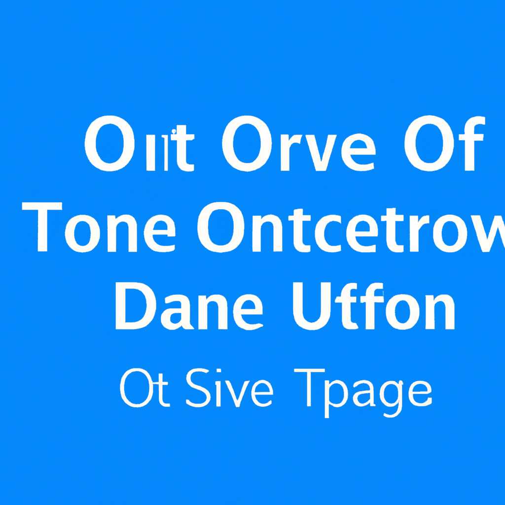  Как отключить OneDrive в Windows 10: подробное руководство 