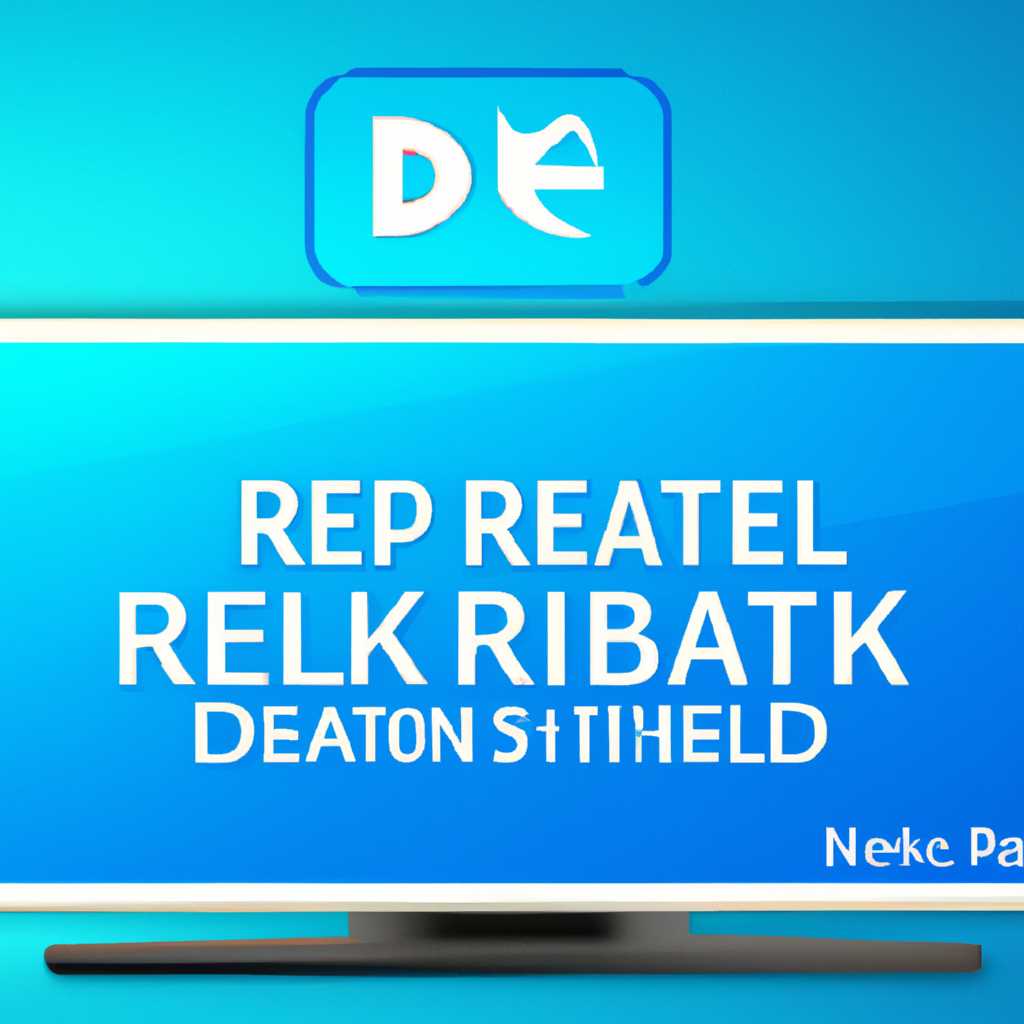Слетает драйвер Realtek High Definition Audio Windows 10