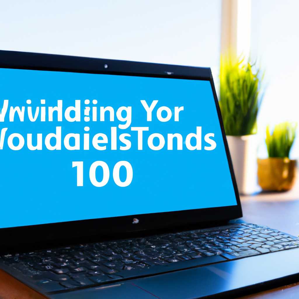 10 настроек Windows 10 для нового ноутбука: руководство для начинающих