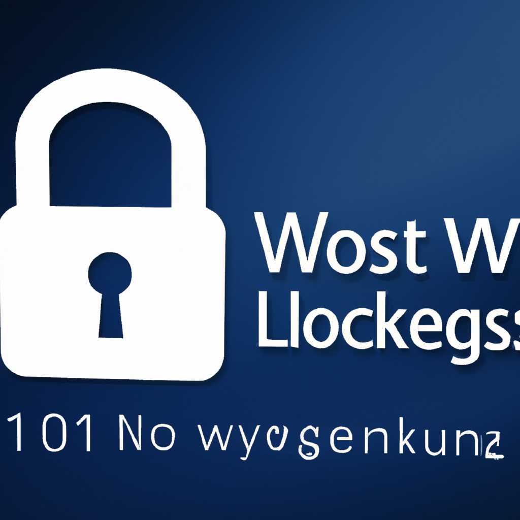 10 способов заблокировать компьютер с Windows 10: простые решения для безопасности данных