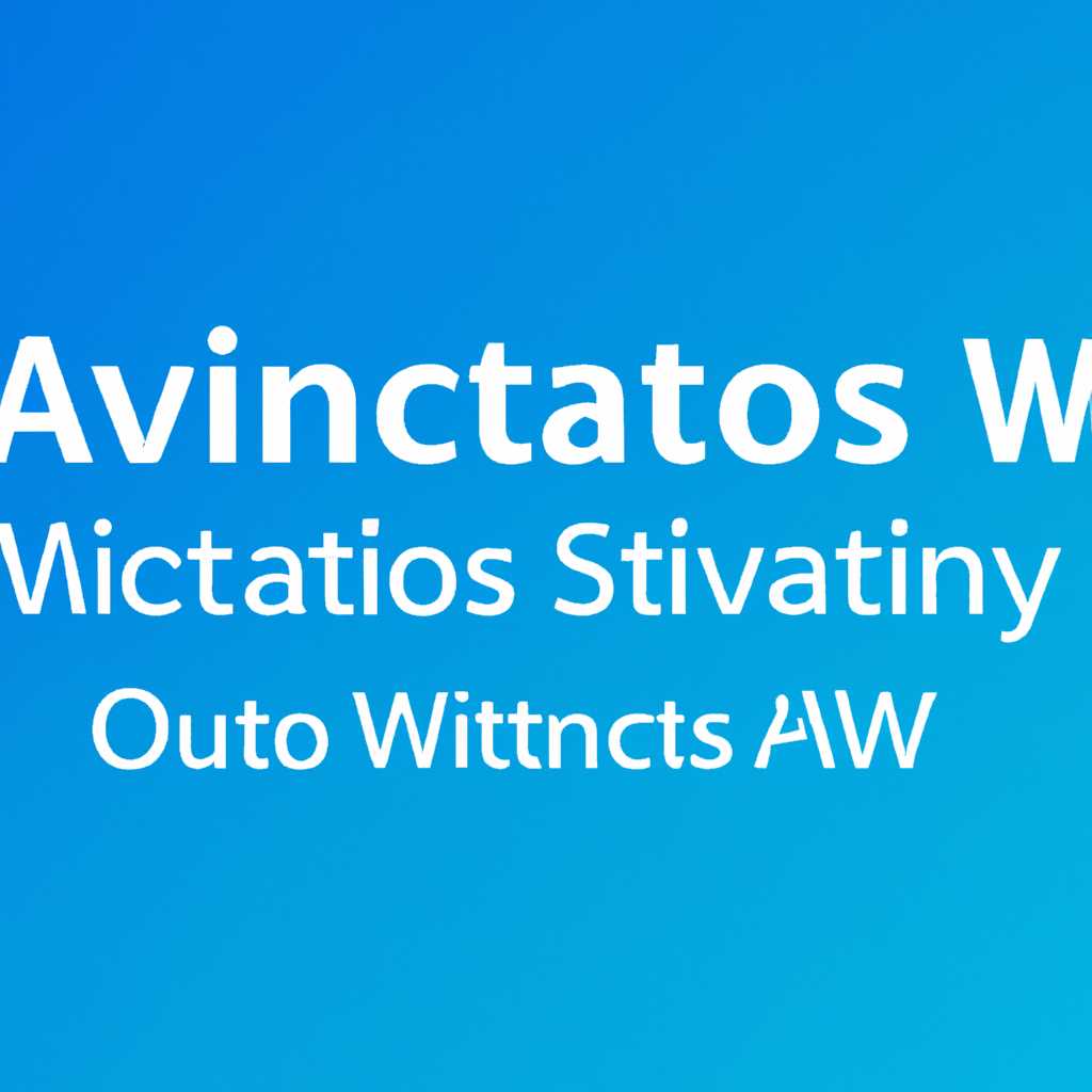 Активация Windows
