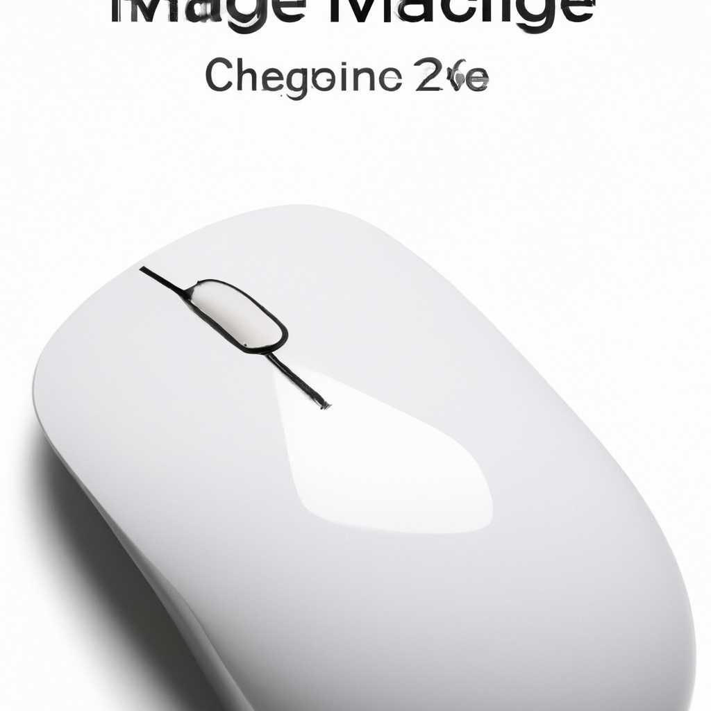 Apple magic mouse 2 драйвер для Windows 10 - скачать и установить