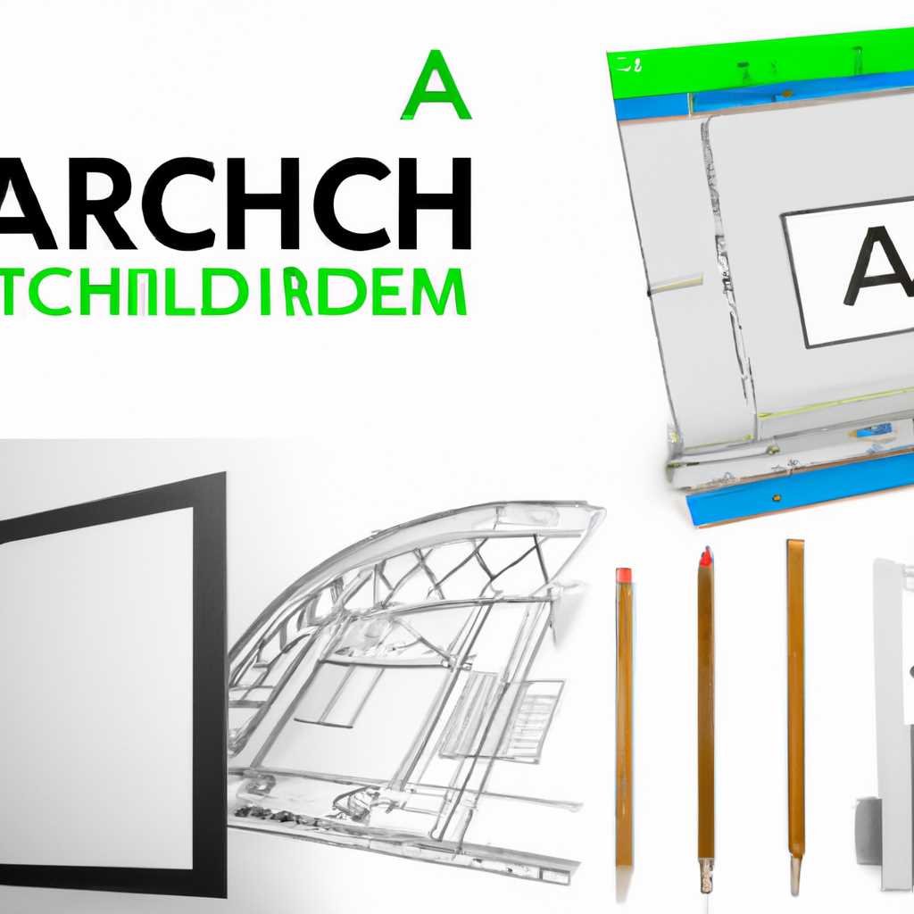 Бесплатная загрузка ArchiCAD 10 для вашего проекта