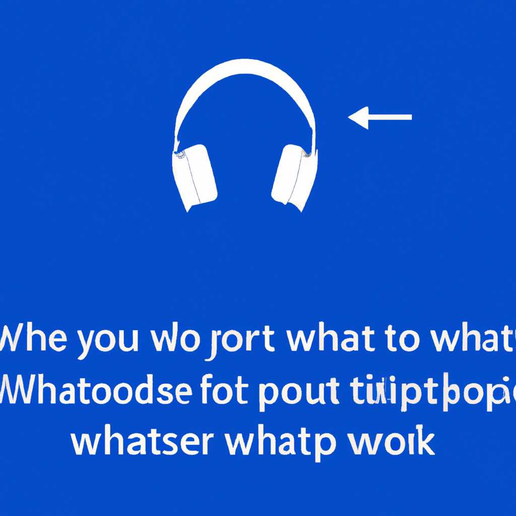 Что делать, если на компьютере с Windows 10 не работают наушники