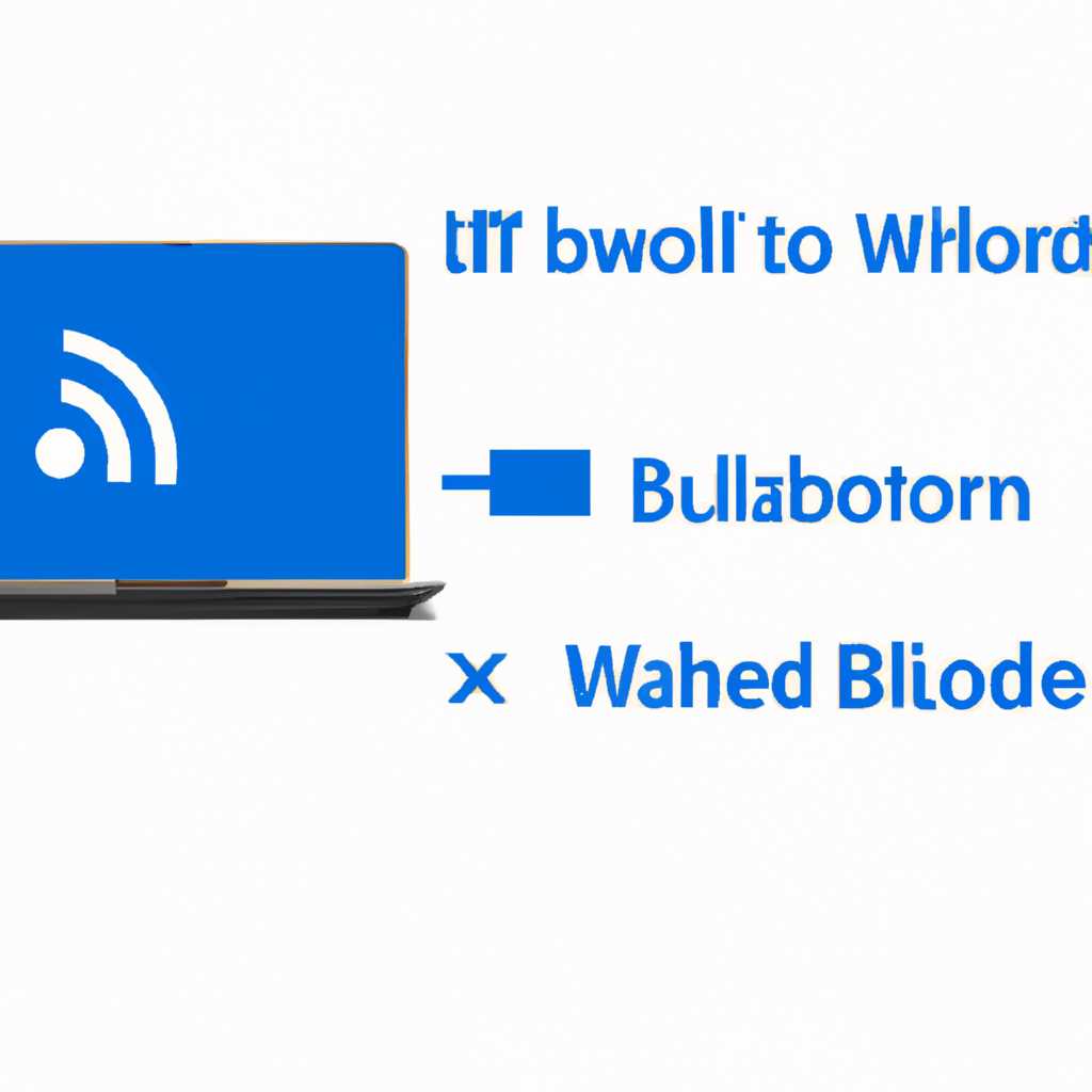 Что делать, если не работает Блютуз на ноутбуке Windows 10 - пошаговая инструкция