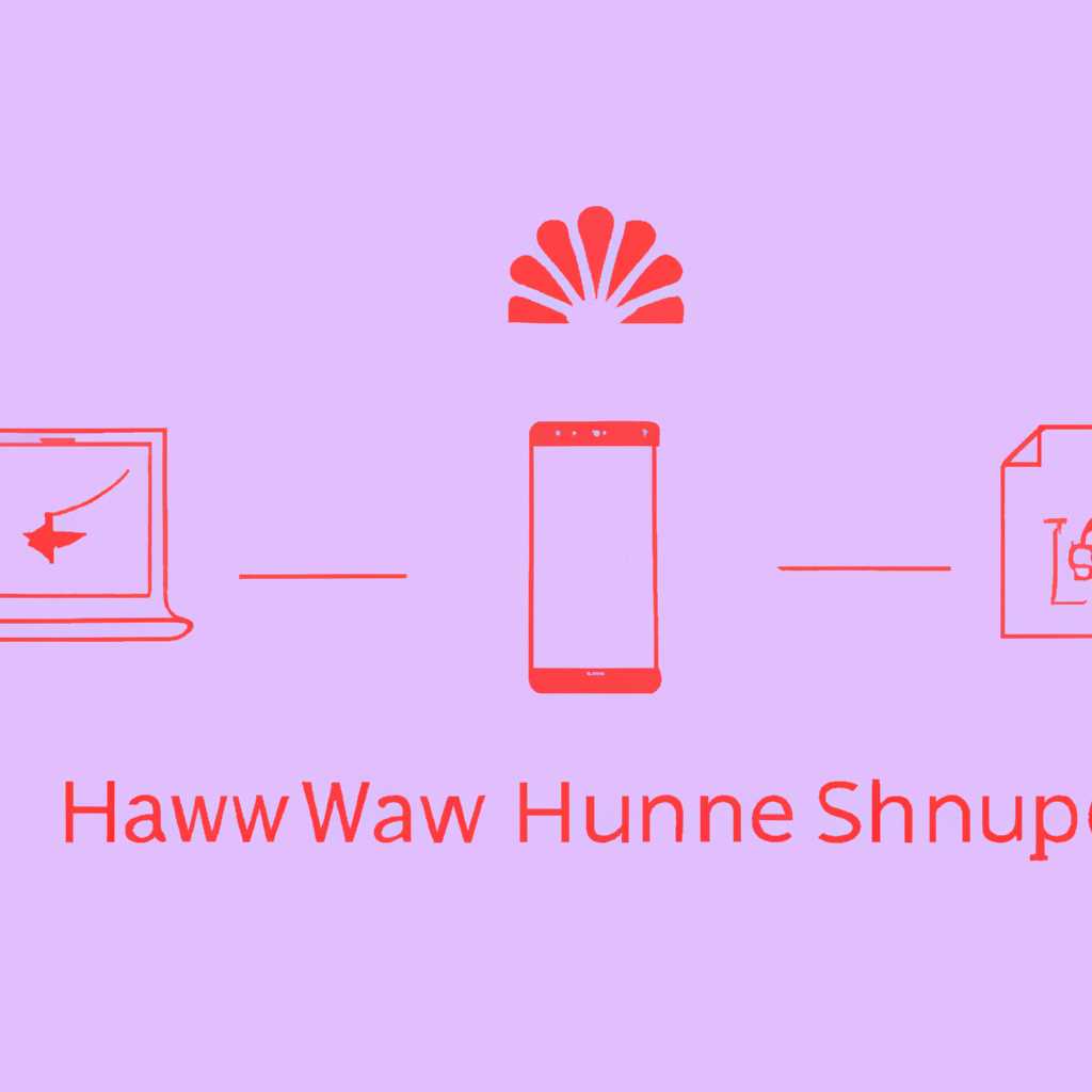 Что такое Huawei Share OneHop: инструкция по подключению смартфона к ПК