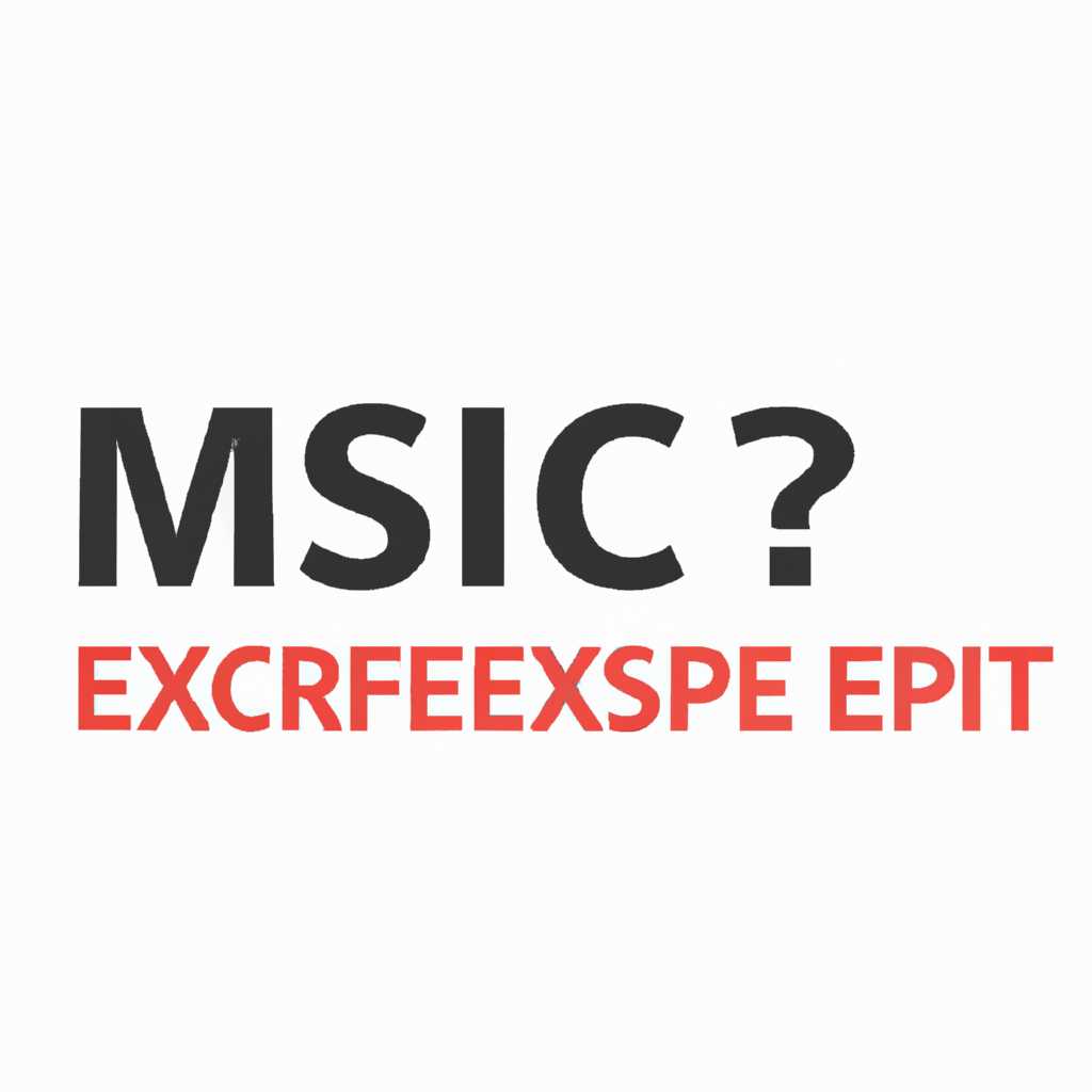 Что такое msiexec.exe и зачем он нужен?