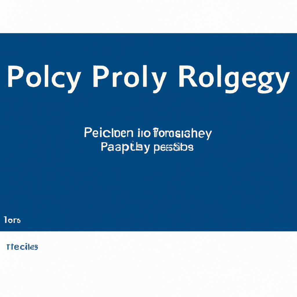 Что такое папка RegPolicy в файлах Windows? Можно ли ее удалить на Windows 10?