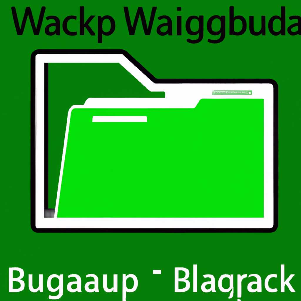 Что такое папка Windowsimagebackup и какие файлы она содержит?