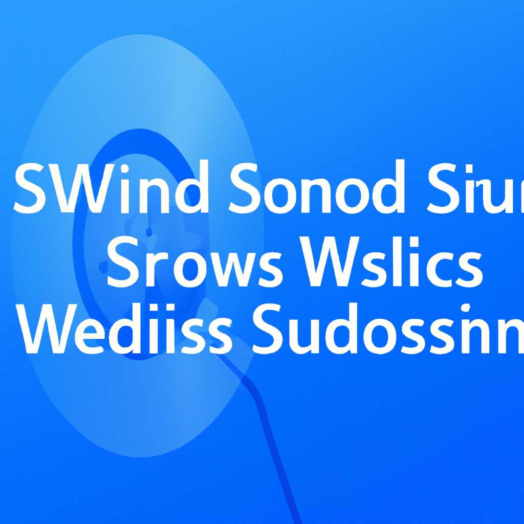 Что такое служба Windows Audio: полное руководство