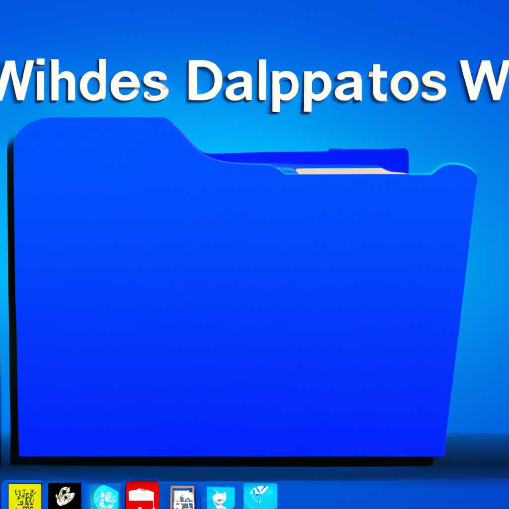 Можно ли удалить папку WindowsApps?