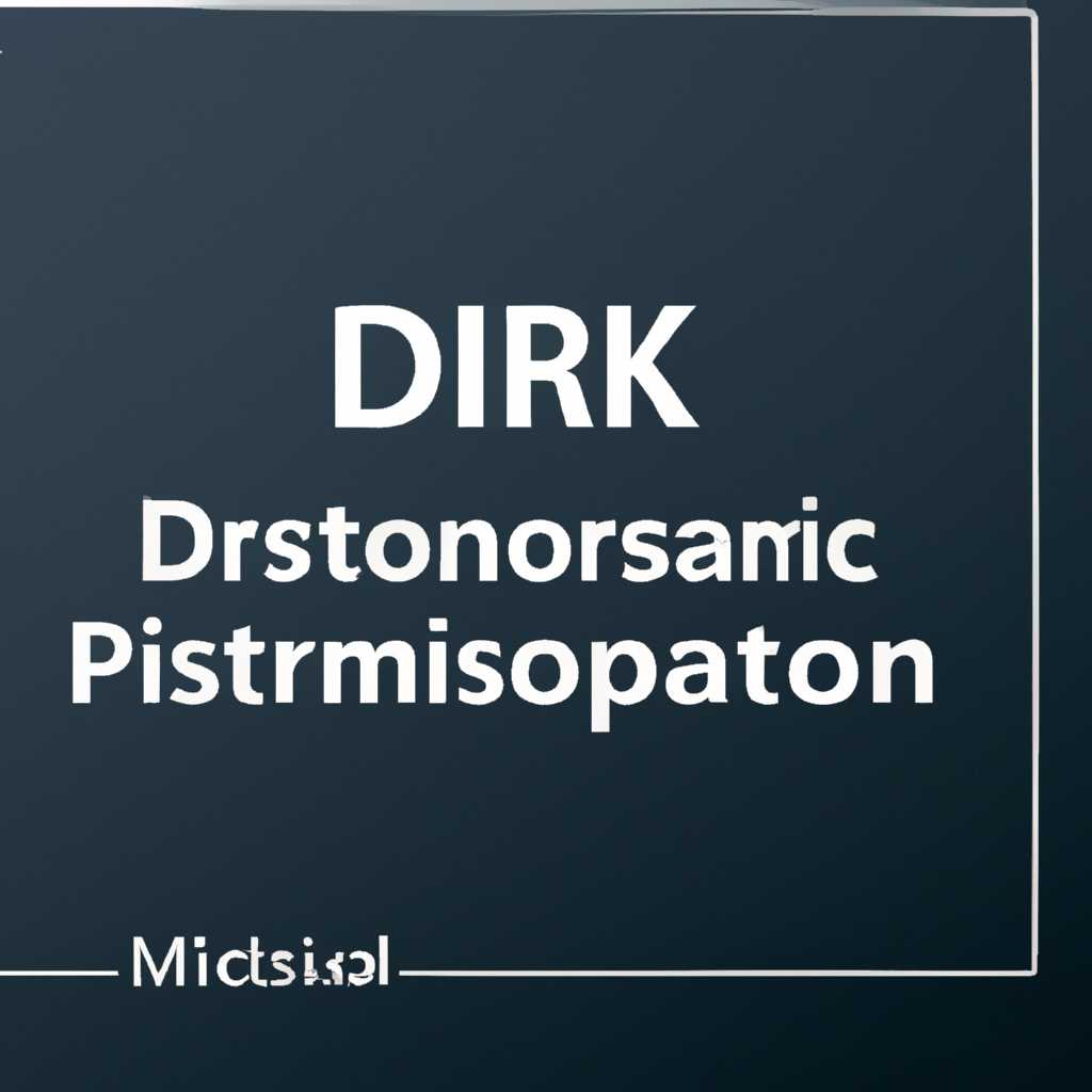DISKPART – управление дисками, томами и разделами в командной строке Windows
