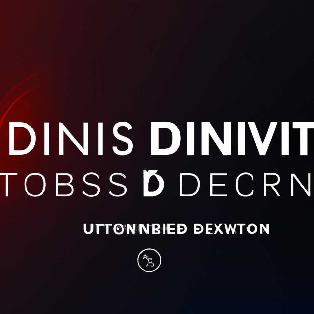 DTS Sound Unbound: улучшение звукового опыта на Windows 10