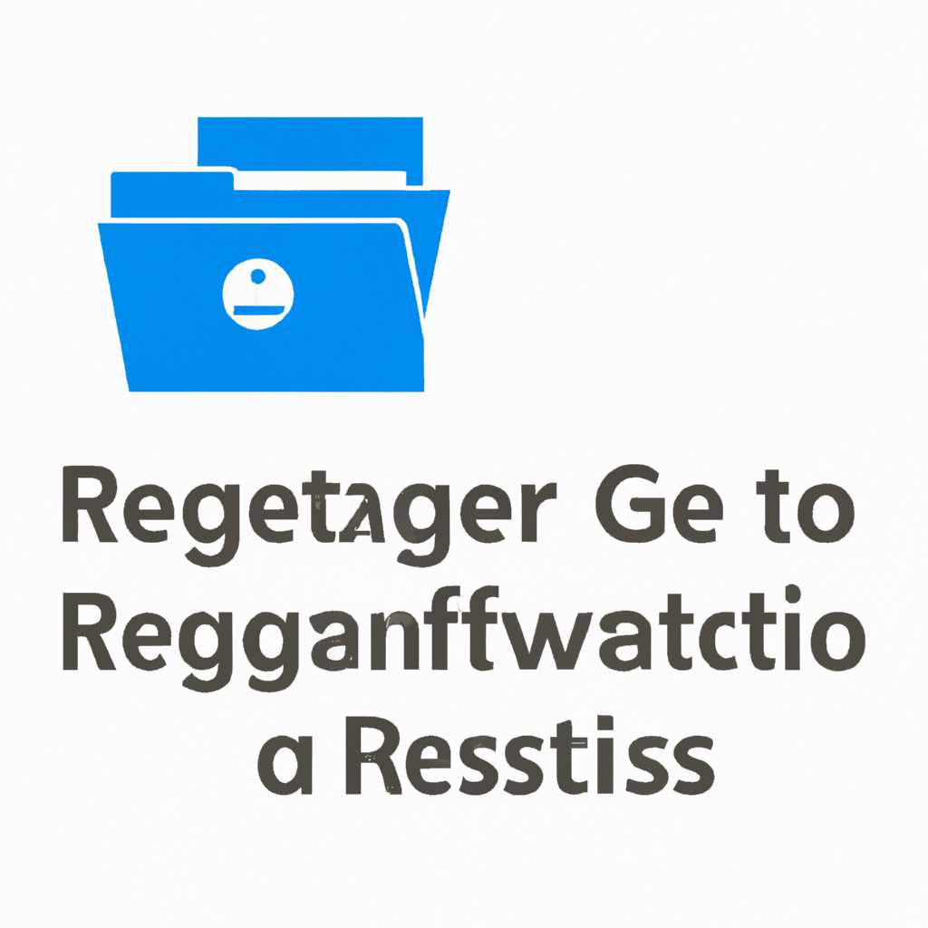 Содержимое REG файла