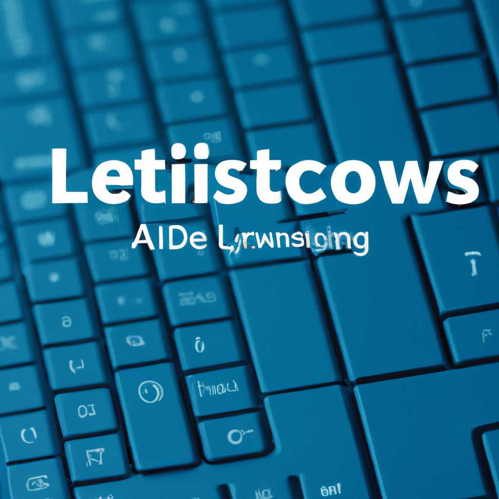 Где найти и как активировать ключи Windows 10 Корпоративная LTSC 2020-2021?