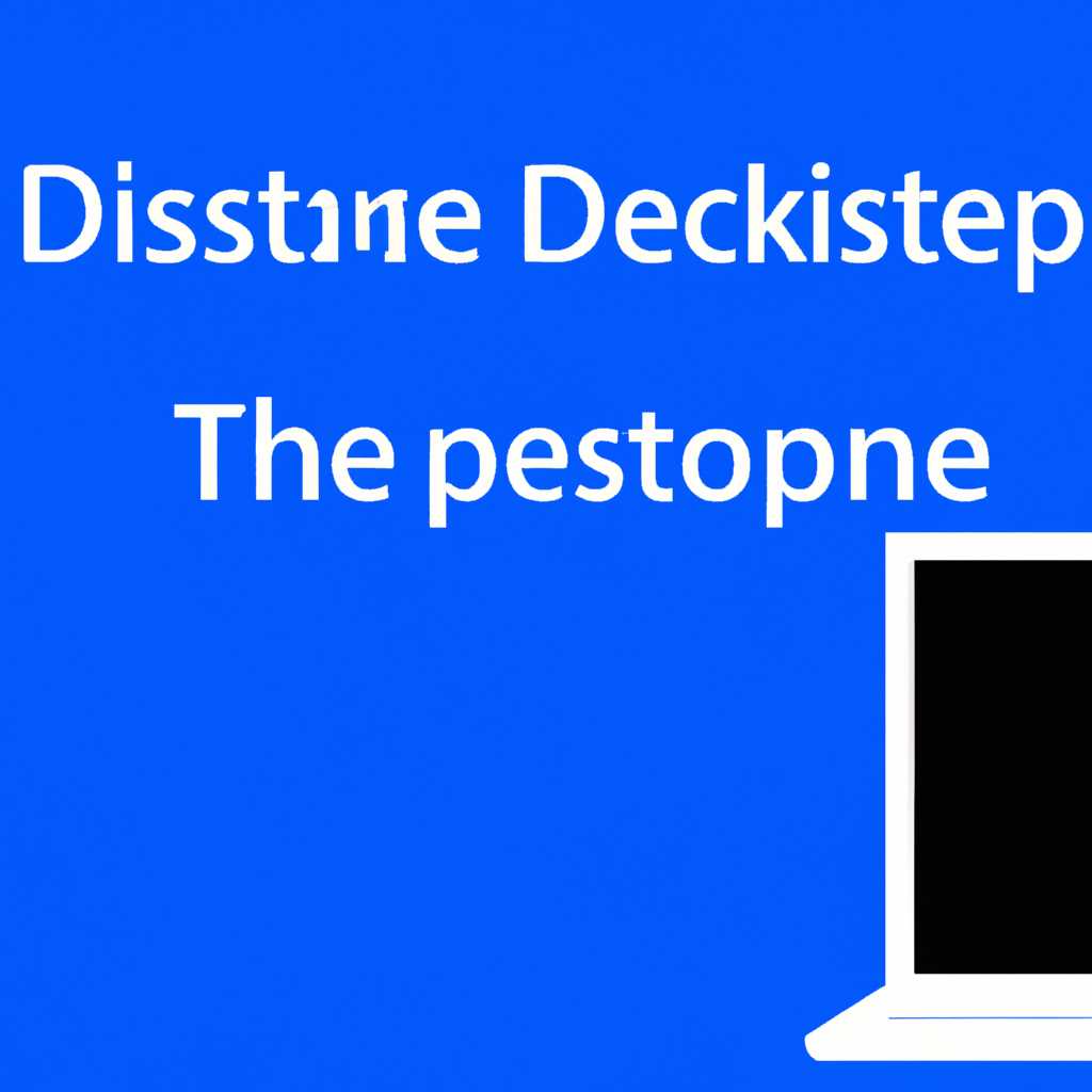 Где находится папка рабочего стола «Desktop» в Windows 10: местонахождение и способы доступа