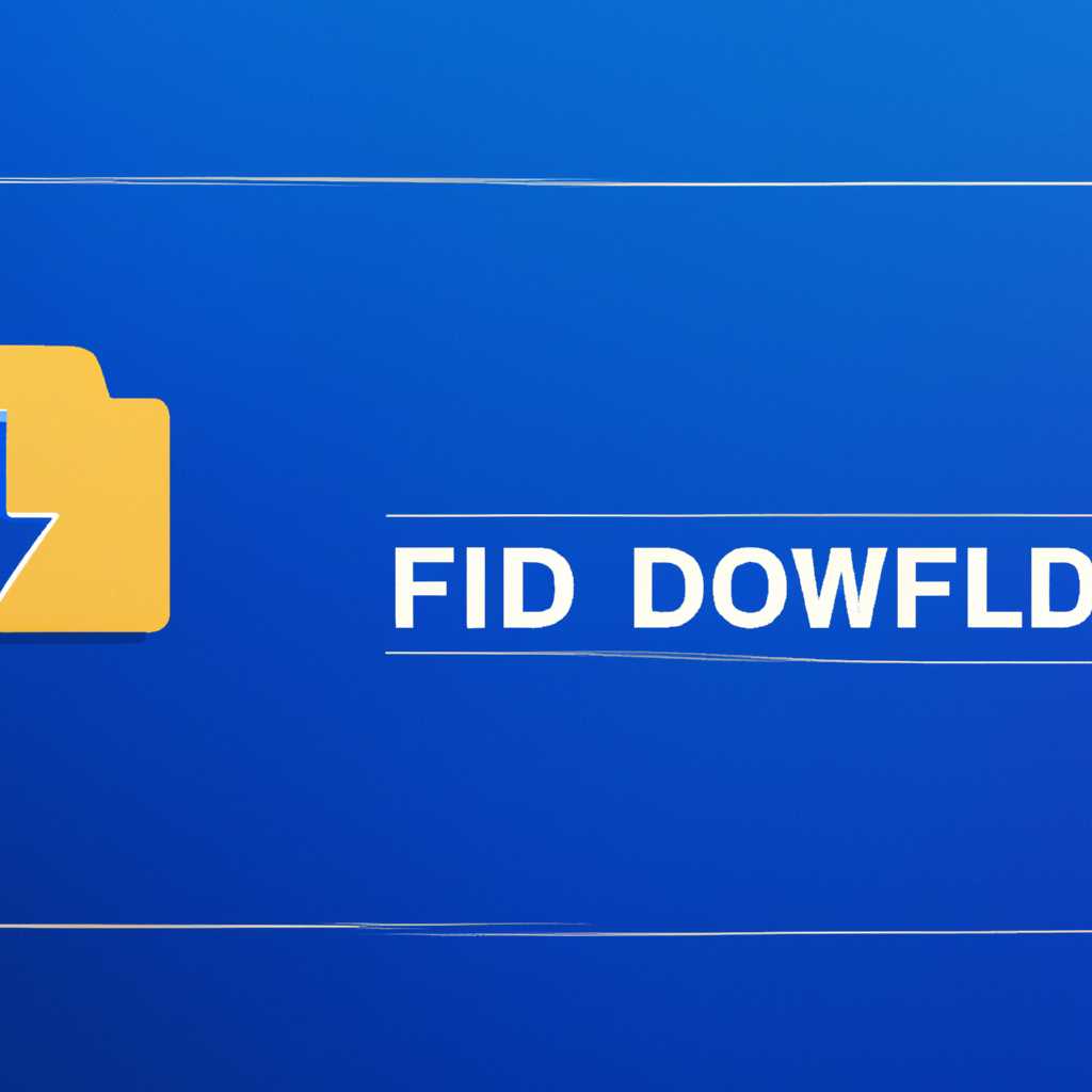 Где находится папка Загрузки в Windows 10: подробное руководство