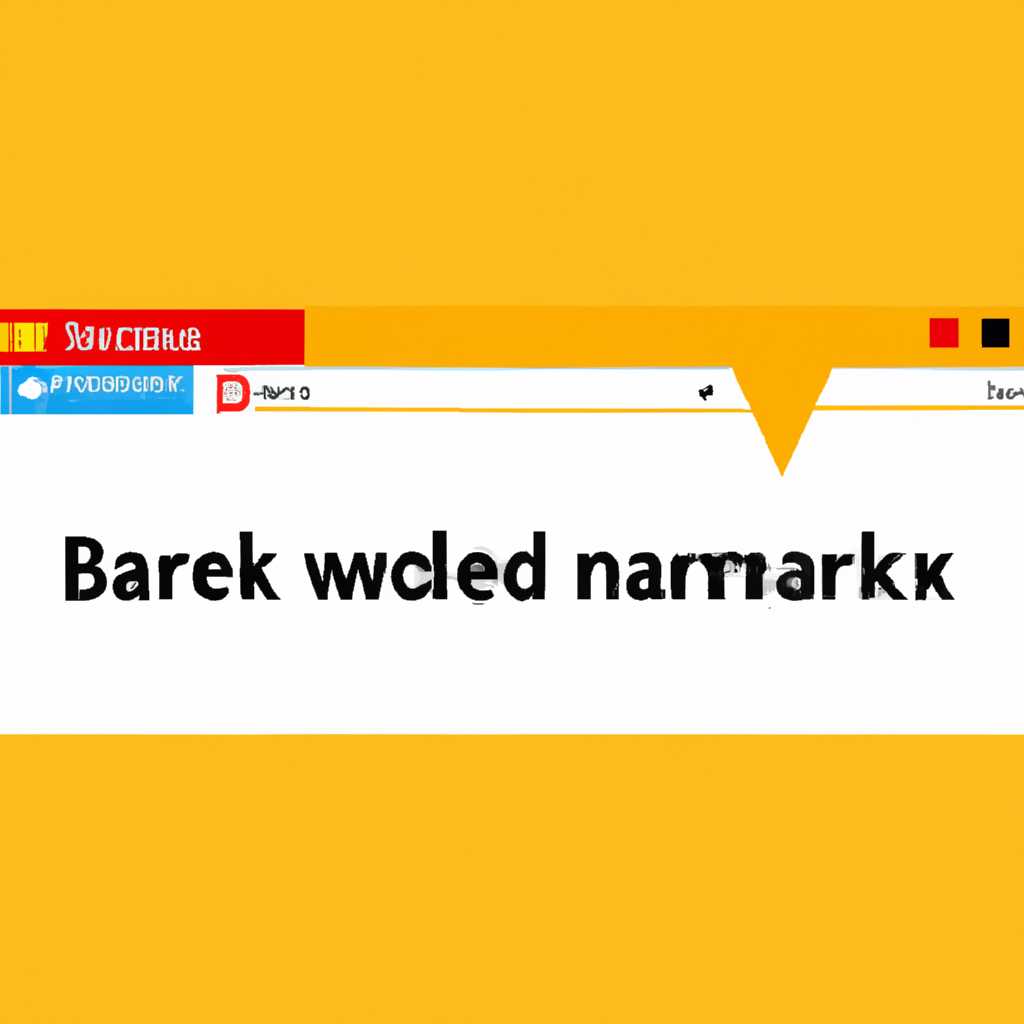 Как найти директорию для хранения закладок