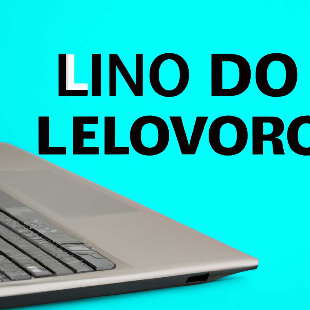 Приложение Lenovo Vantage