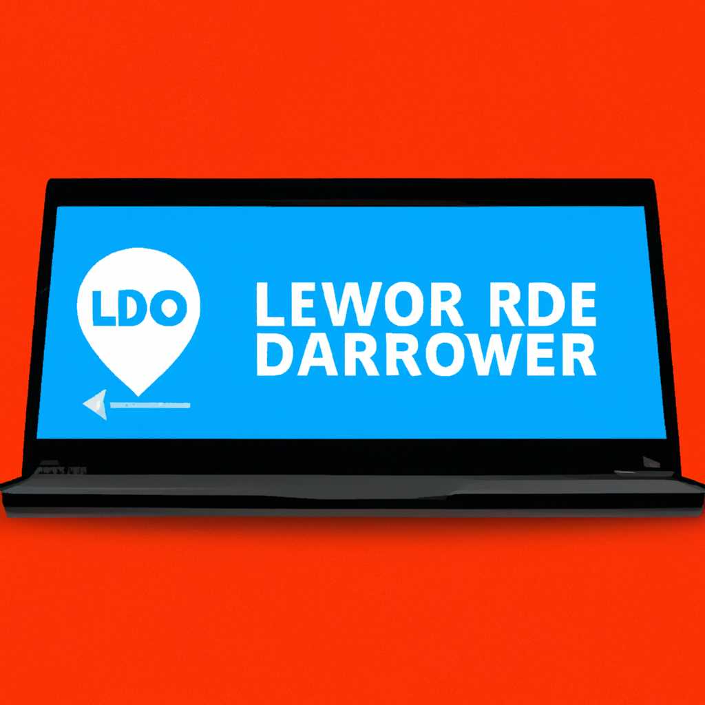 Где скачать актуальные драйвера для ноутбука Lenovo: полное руководство