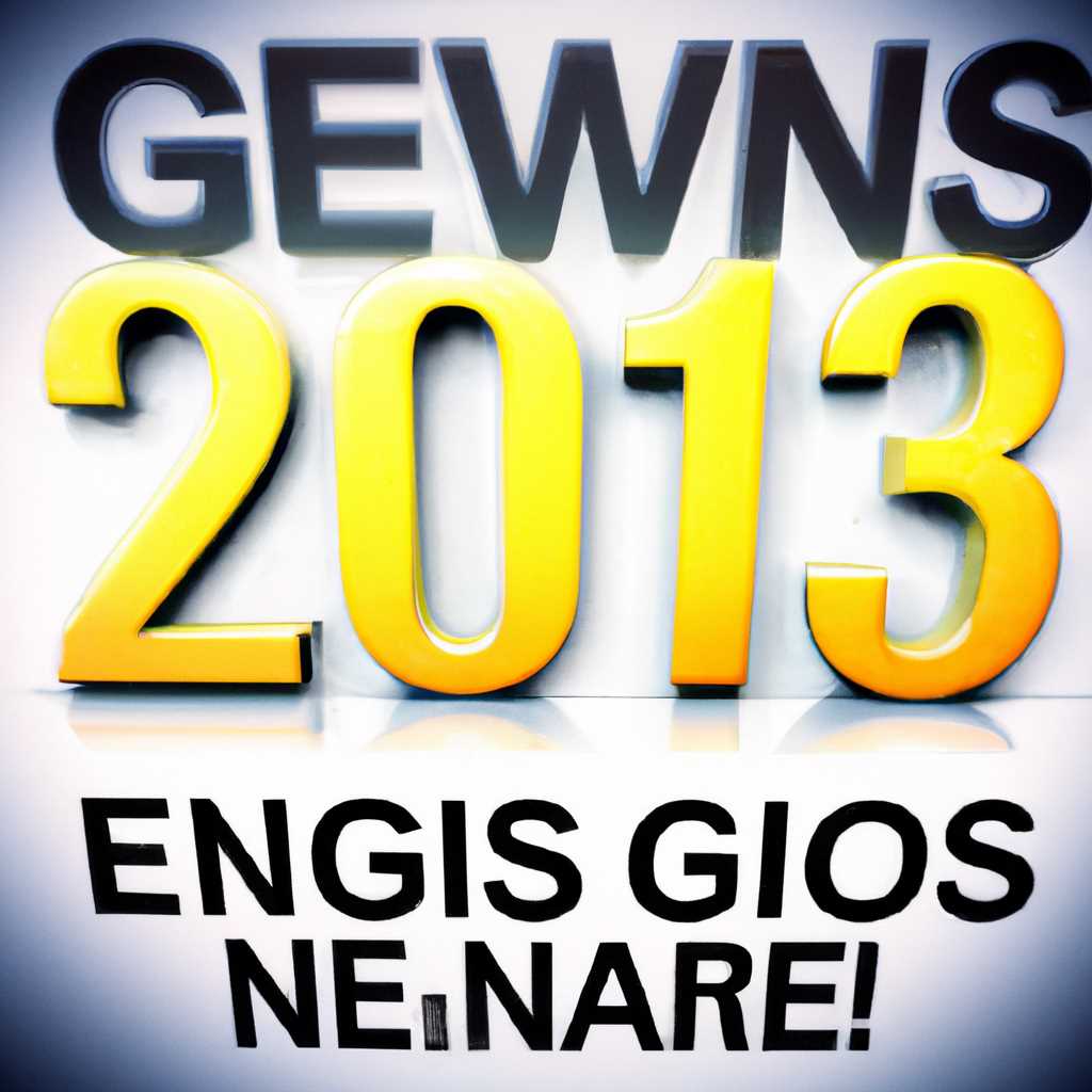GeoniCS 2013 1301 - главные новости года!