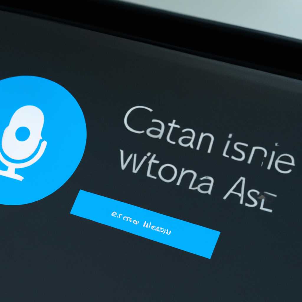 Голосовой ассистент Сortana в Windows 10: как включить и настроить