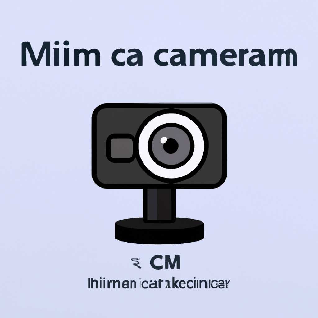 Подключение к камере