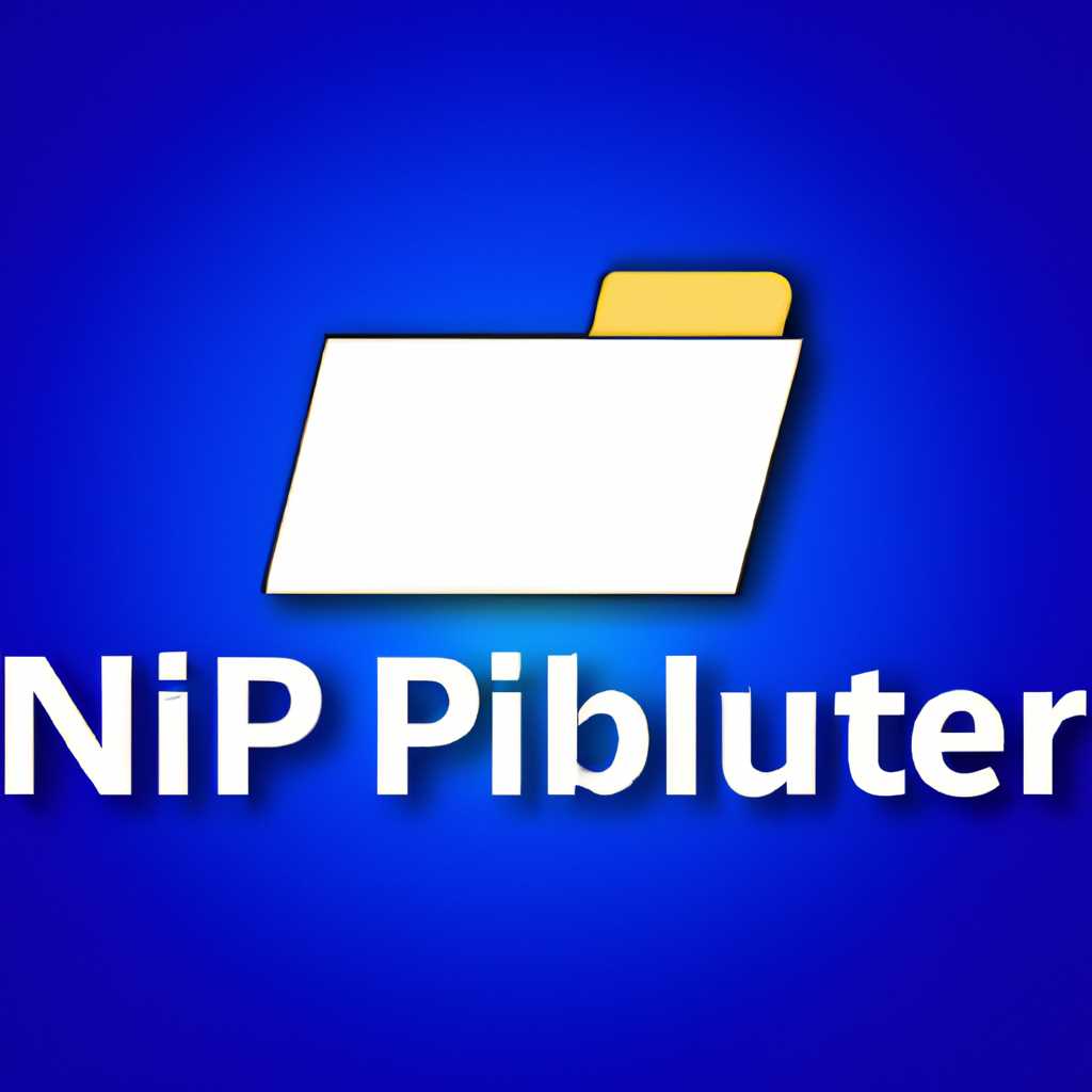 Inetpub – что это за папка в Windows 10: особенности и назначение