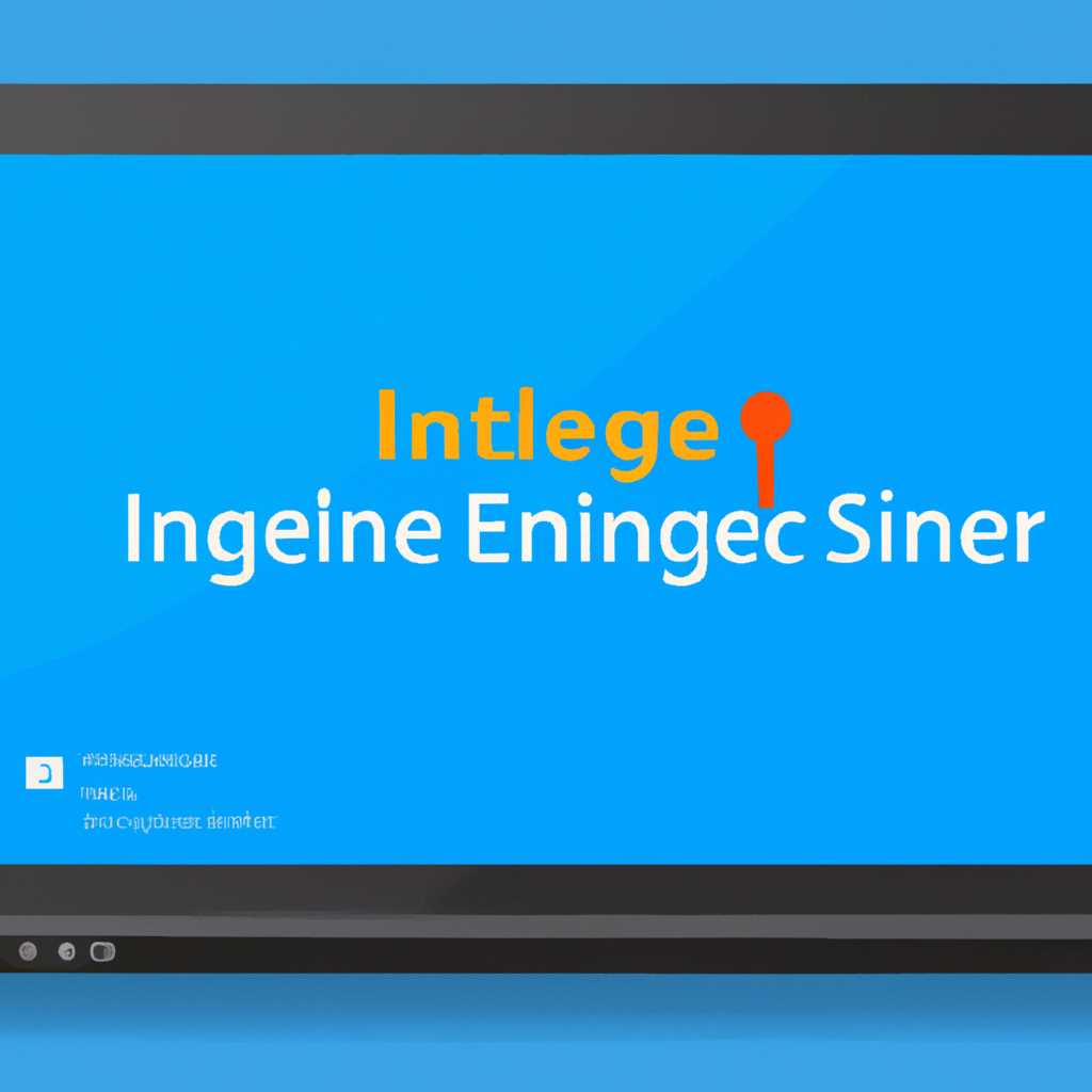 Исправление ошибки интерфейса Intel Engine Engine для Windows 10