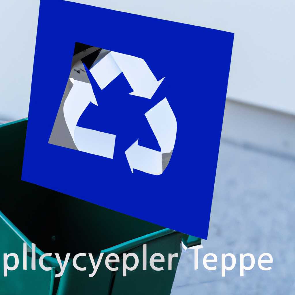 Исправление поврежденной корзины в Windows 10: простые шаги