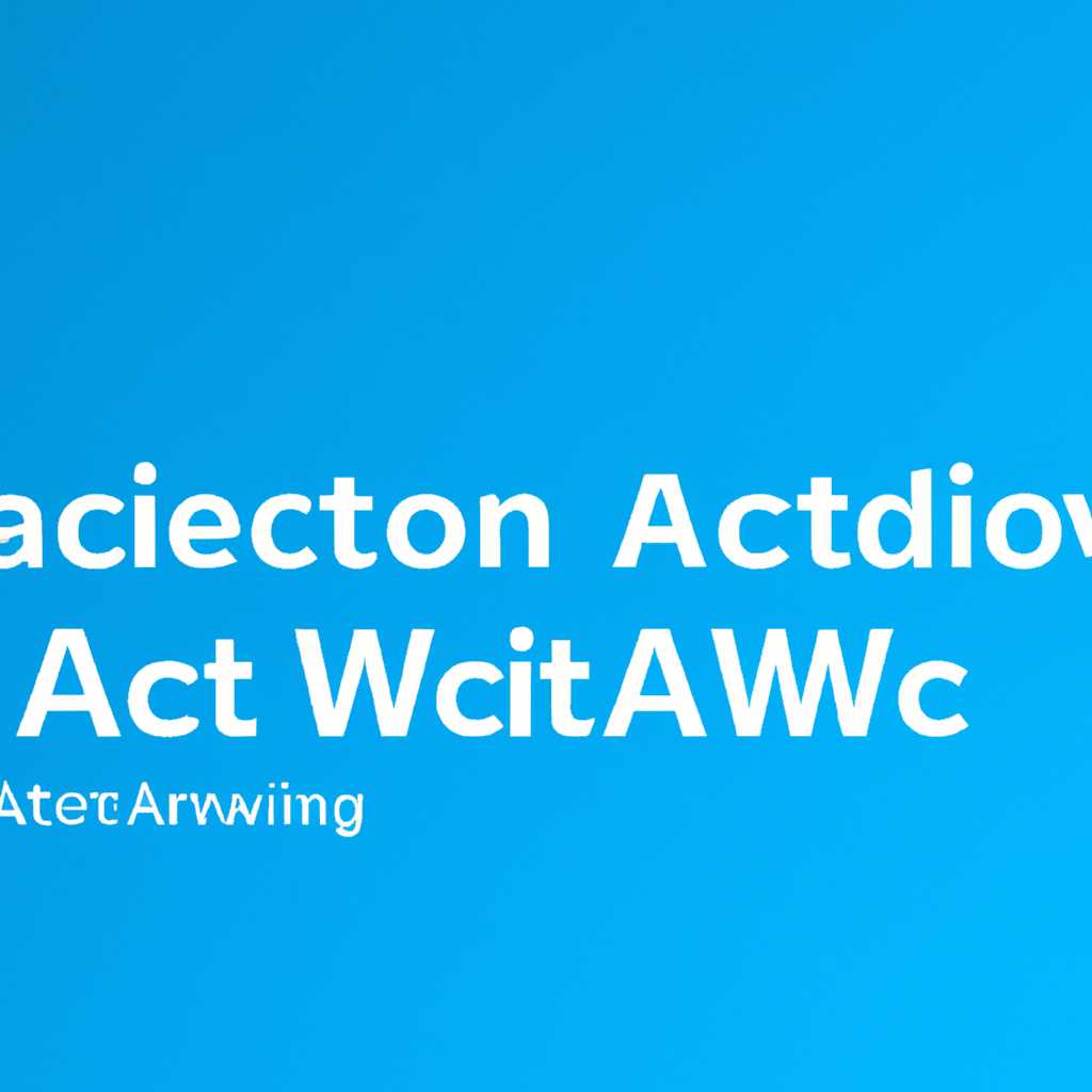 Как активировать Windows 10 с помощью AAct: Подробная инструкция