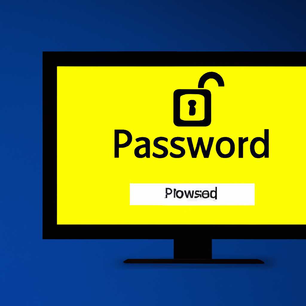 Как безопасно удалить пароль на Windows 10: простые способы