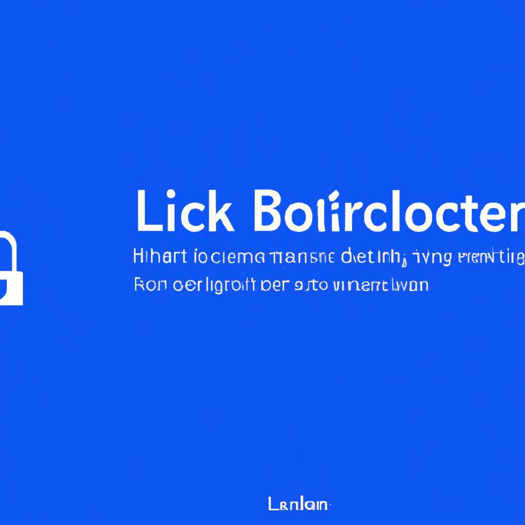 Дополнительные функции и настройки BitLocker в Windows 10