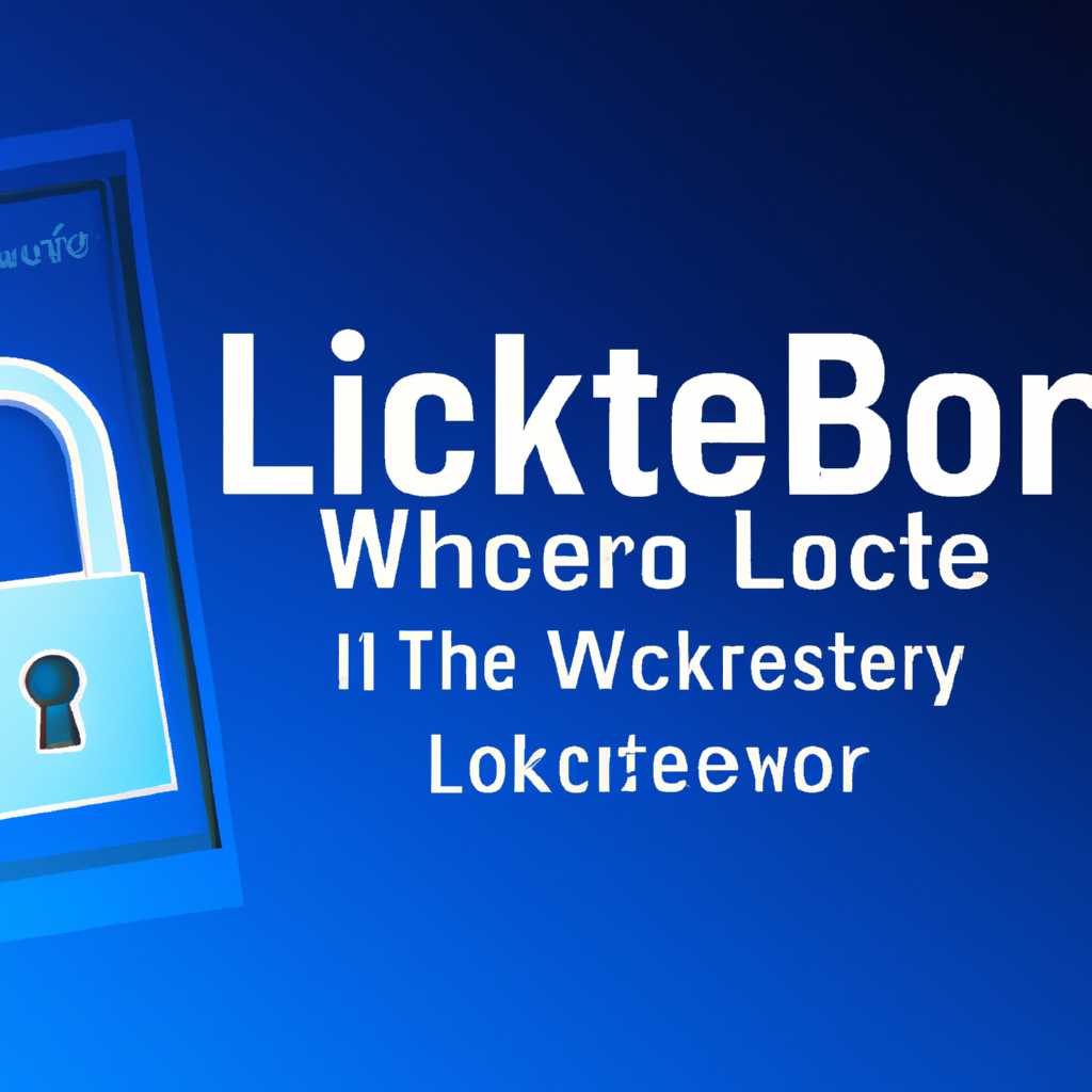 Принцип работы и возможности BitLocker в Windows 10