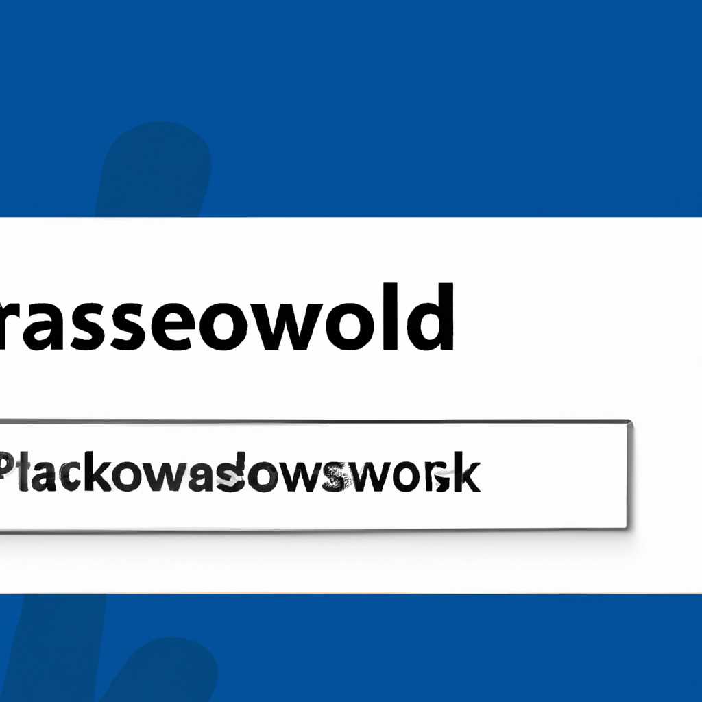 Как быстро убрать пароль при входе в Windows 10 проверенные решения