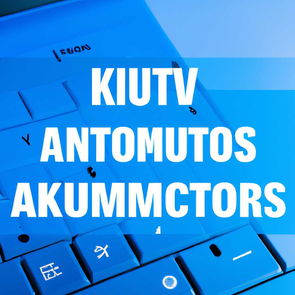 2. Установить активаторы KMSAuto