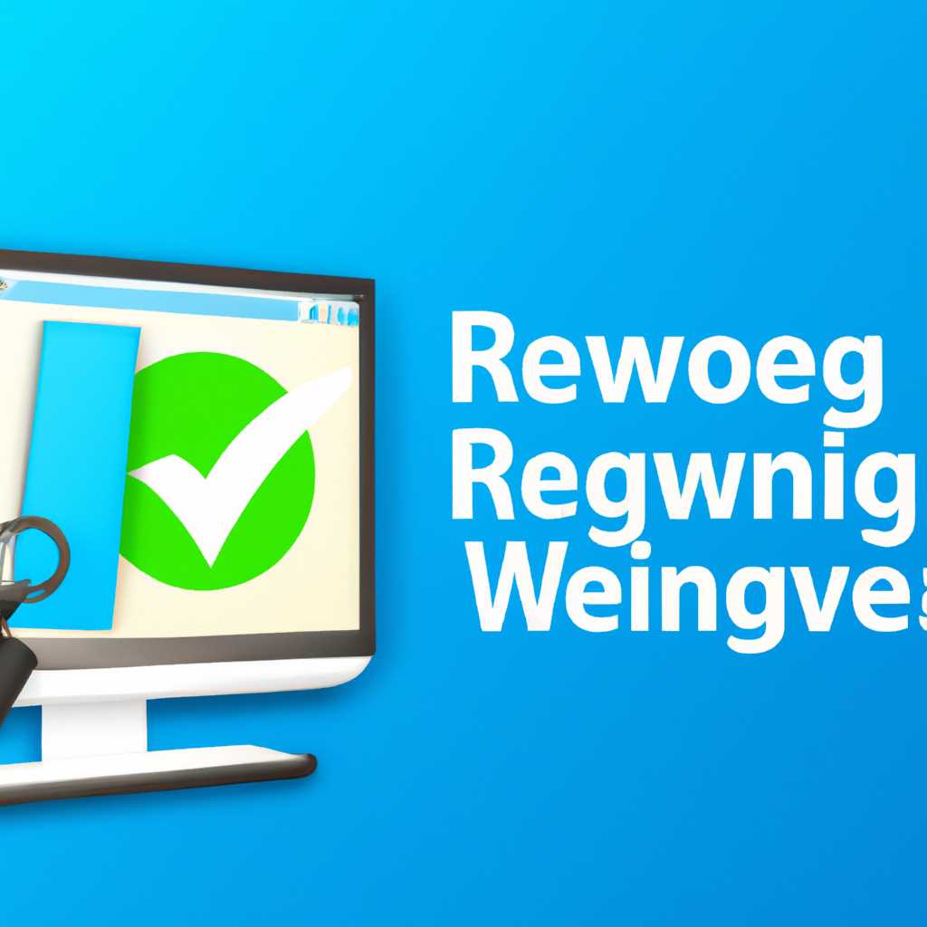 Как эффективно использовать RegCleaner для Windows 10: лучшие советы и рекомендации