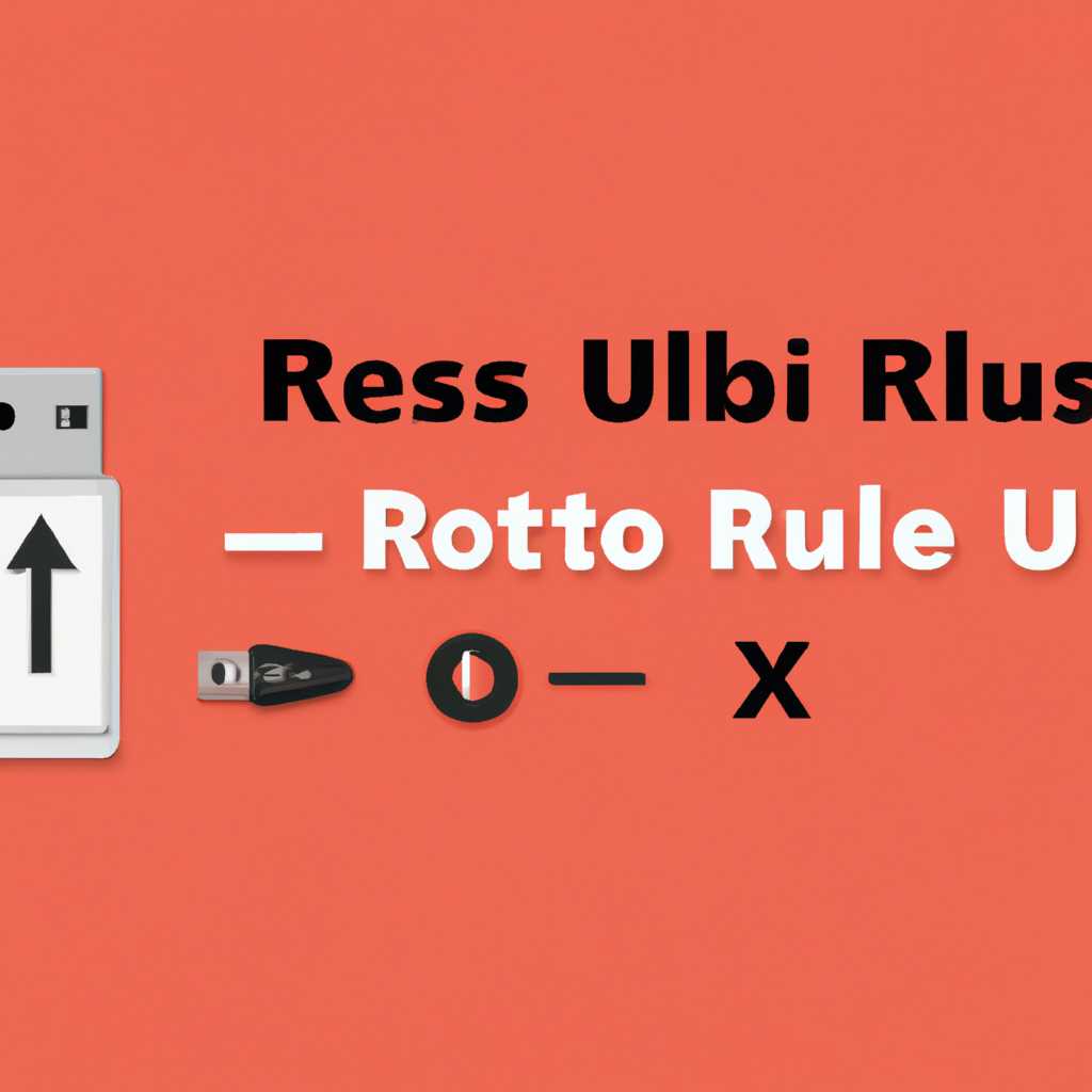 Как использовать Rufus: подробное руководство для создания загрузочной флешки