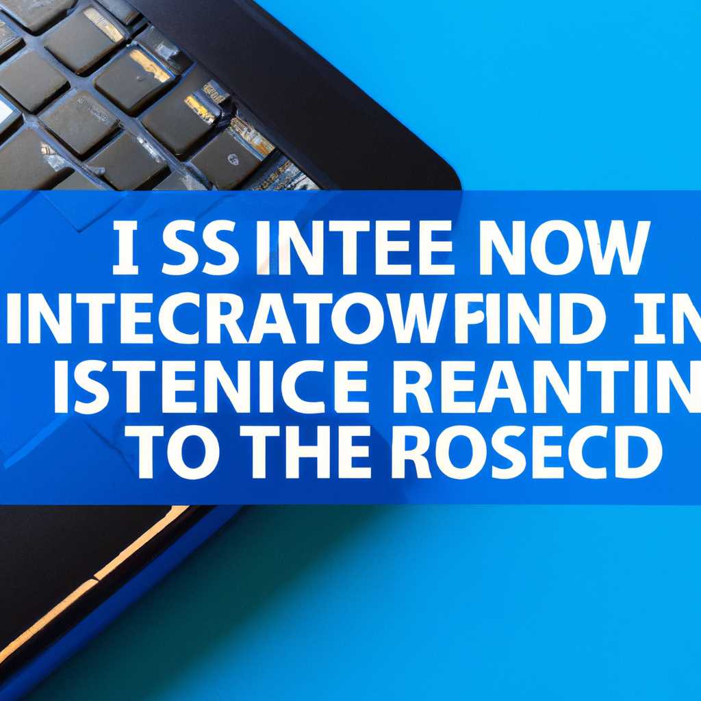 1. Обновите драйвера Intel RST