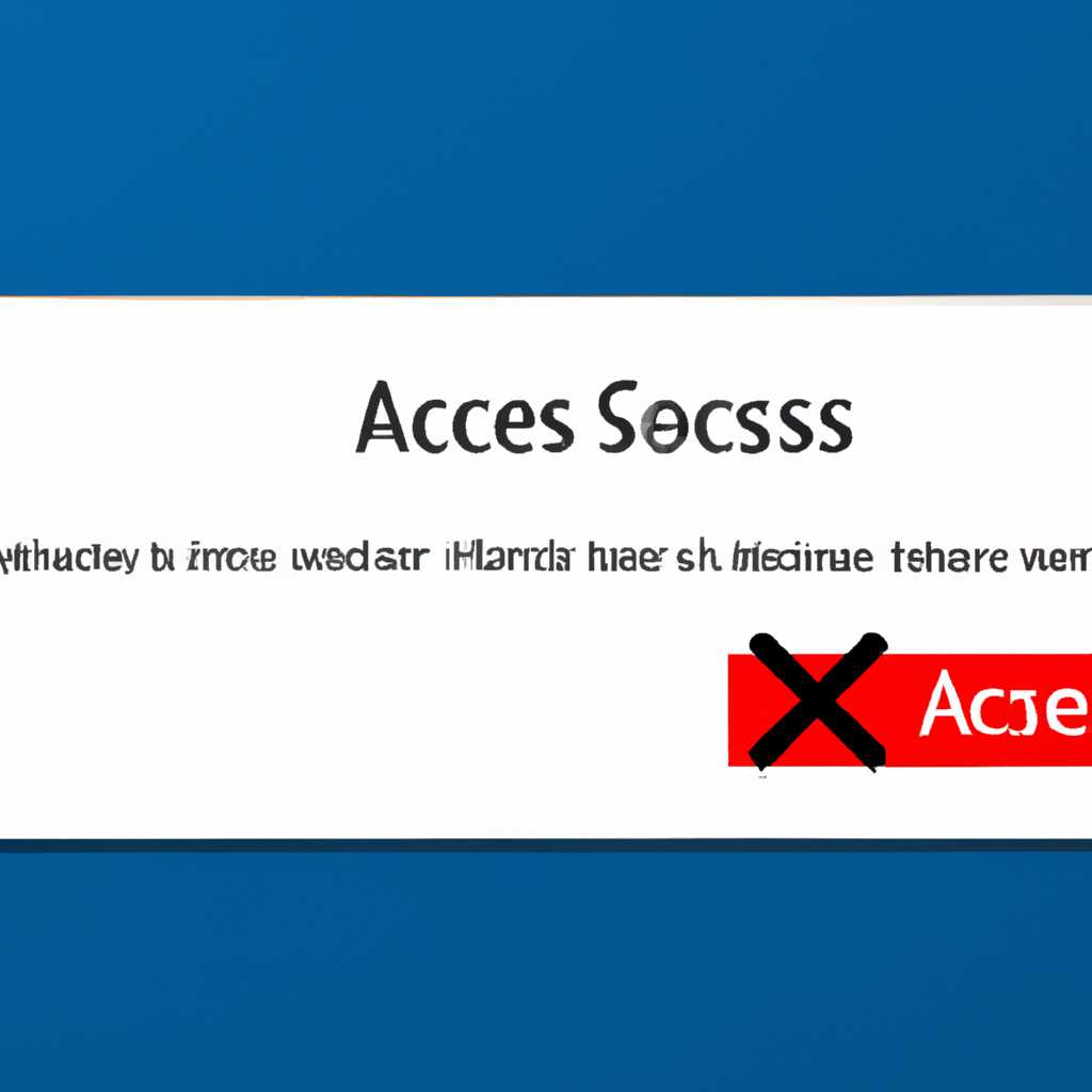 Как исправить ошибку «Отказано в доступе» в операционной системе Windows 10