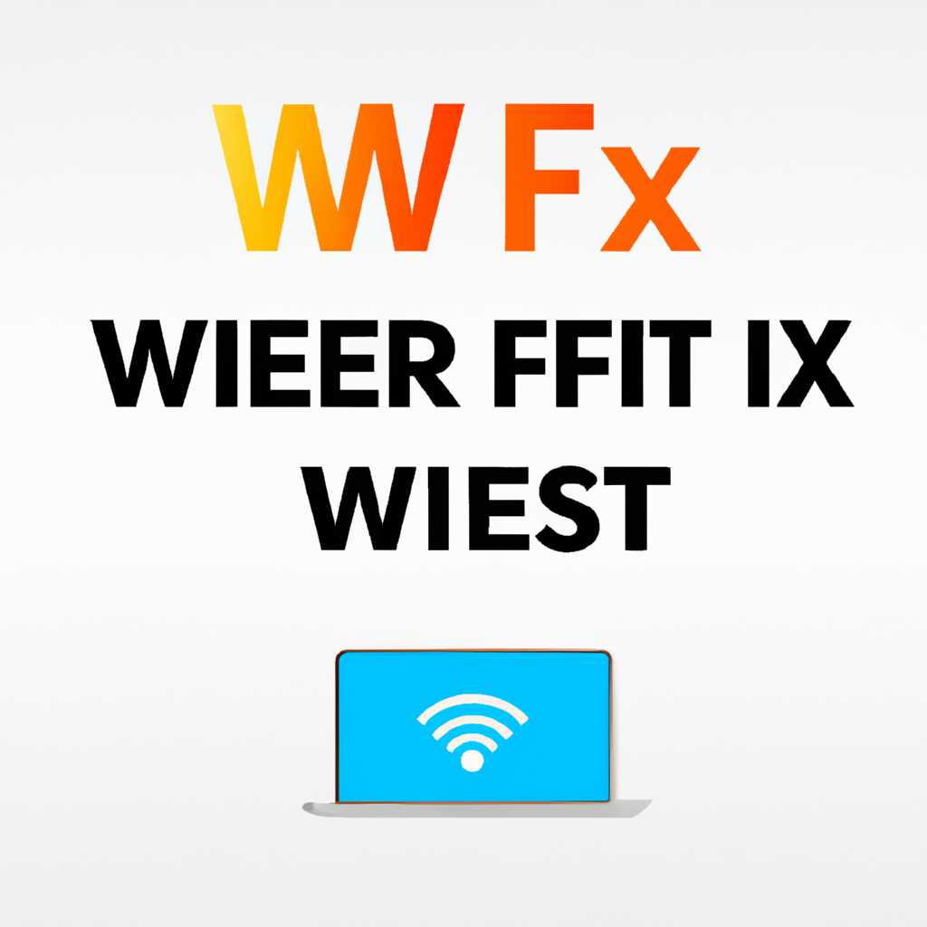 Как исправить проблемы с Wi-Fi на Mac: полезные советы и рекомендации