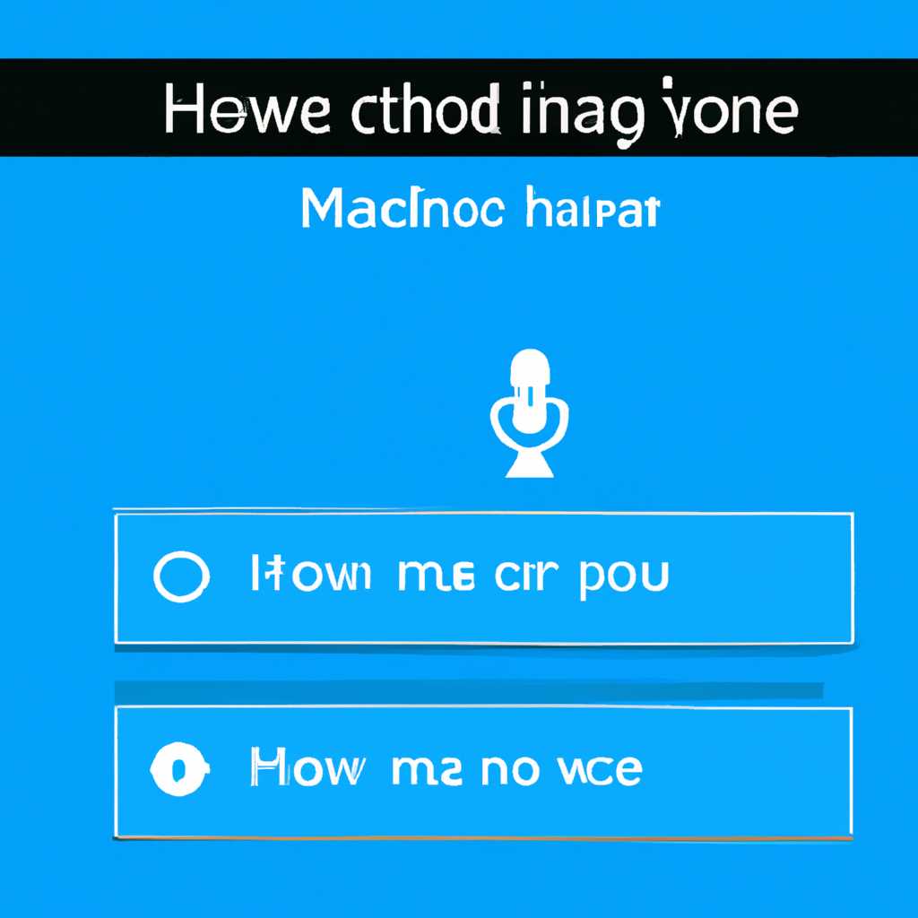 Как изменить громкость микрофона на Windows 10: простая инструкция