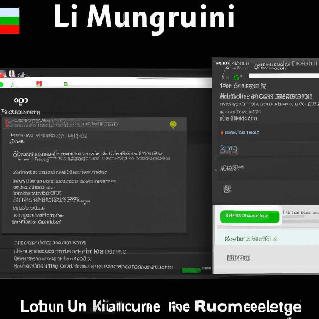 Как изменить язык интерфейса на русский в Manjaro Linux: подробная инструкция