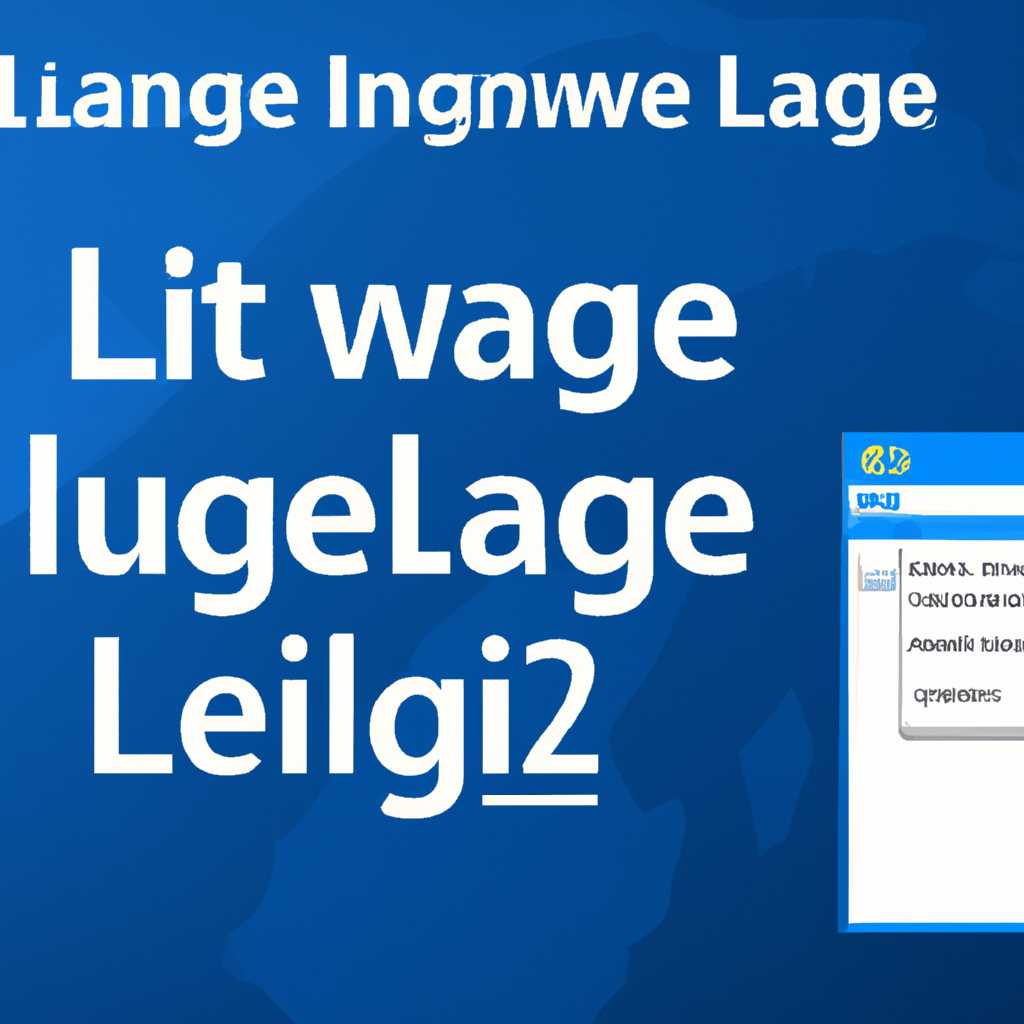 Как изменить язык в Windows 10 home single language: пошаговая инструкция