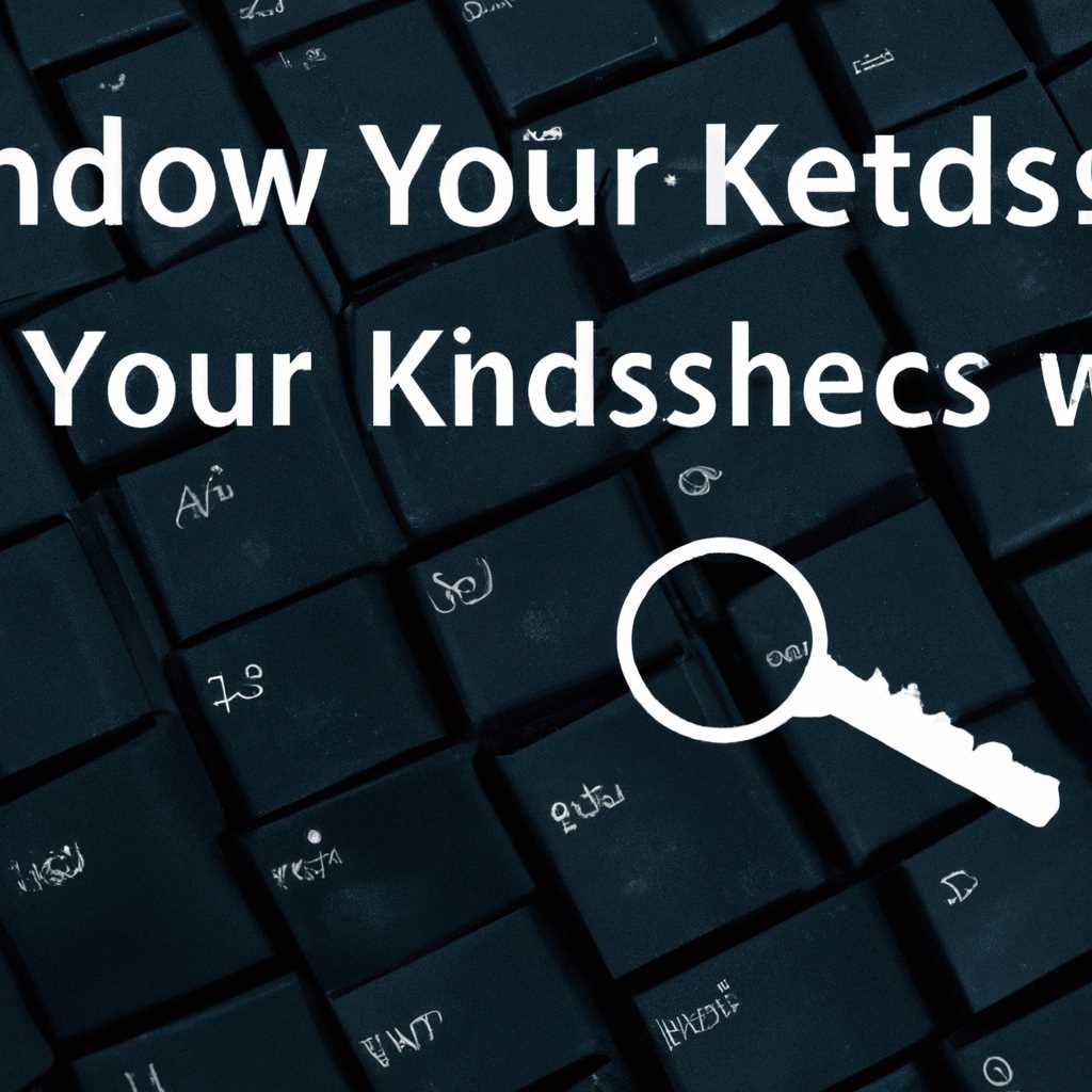 Как найти и восстановить ключ продукта Windows: пошаговая инструкция
