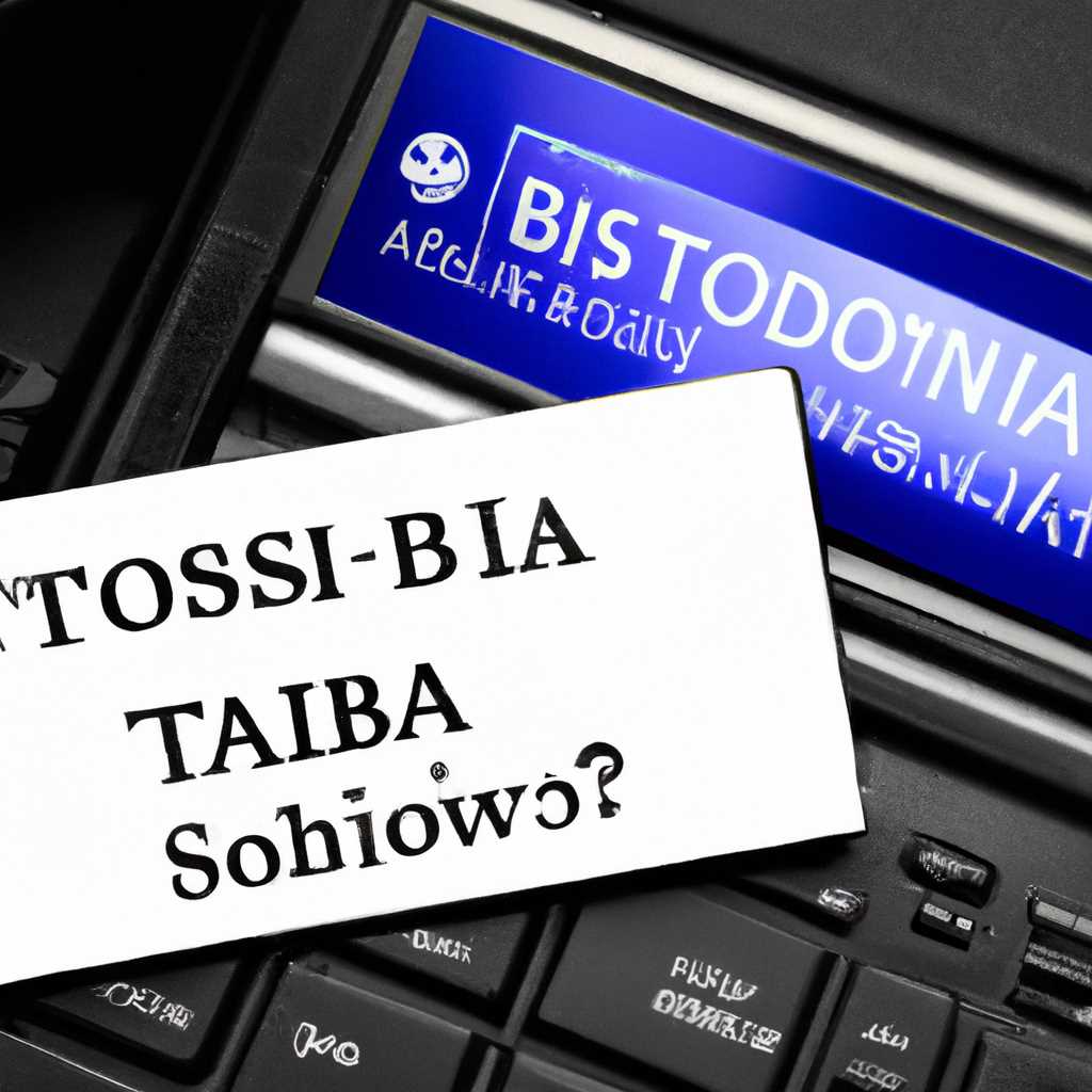 Как настроить BIOS ноутбука Toshiba для установки WINDOWS 7 или 8 с флешки или диска