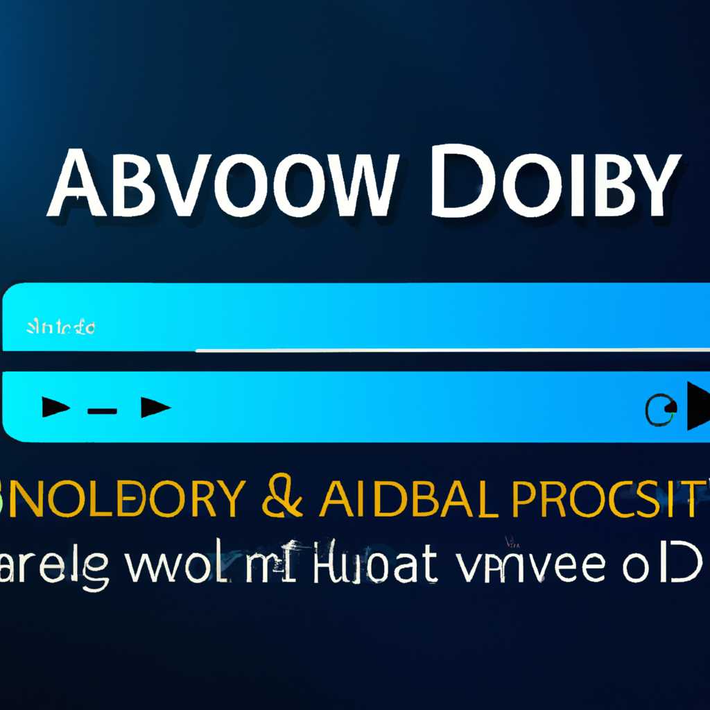 Как настроить Dolby Advanced Audio для достижения качественного звука в Windows 10