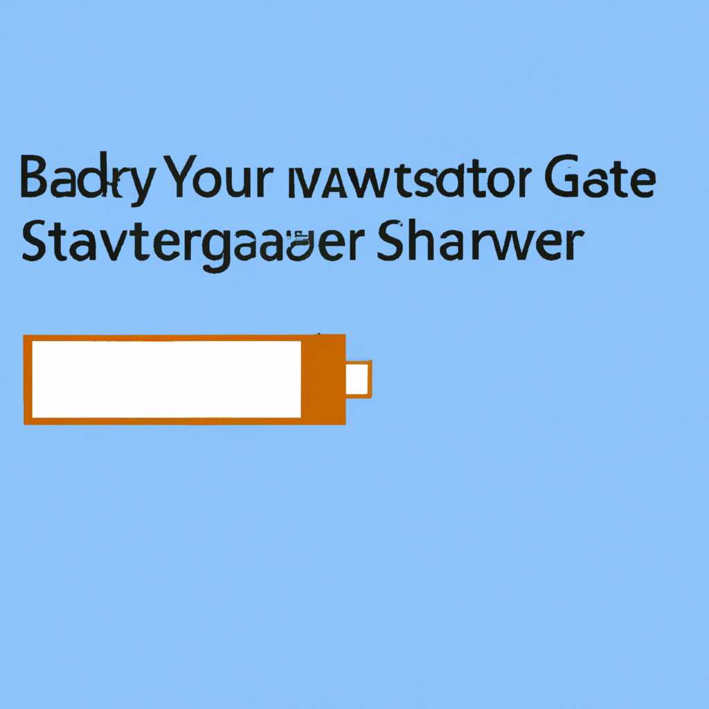 Как настроить экономию заряда Battery Saver в Windows 10