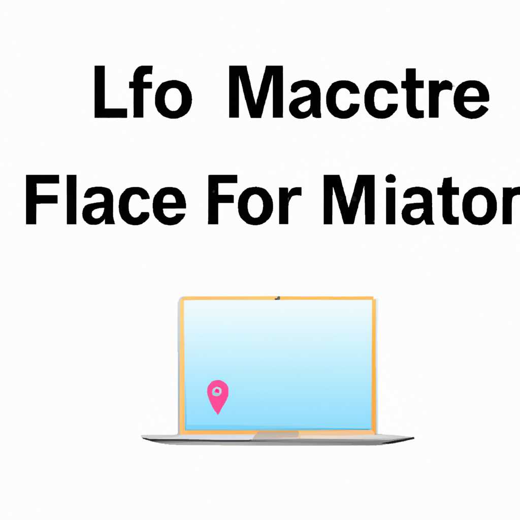 Как настроить функцию Локатор на Mac: пошаговая инструкция