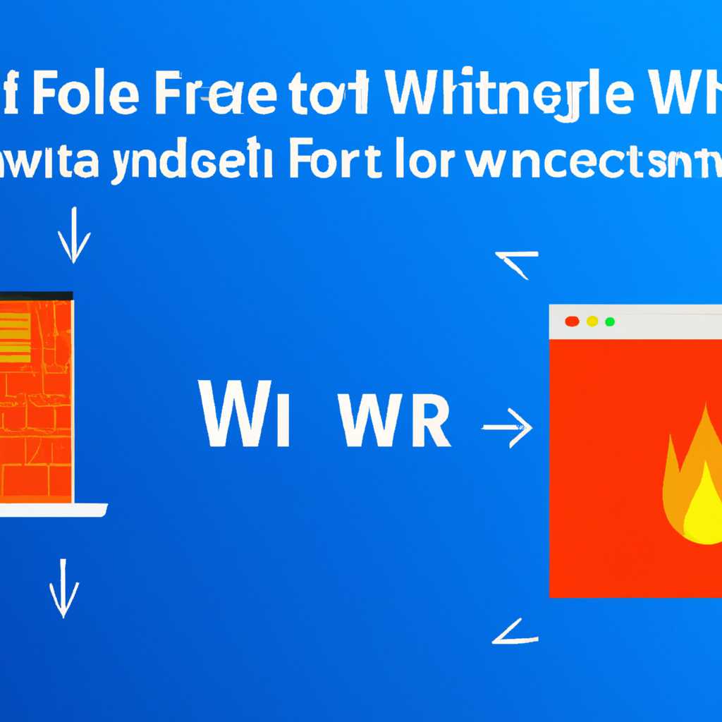Как настроить и использовать брандмауэр Windows 10: полное руководство